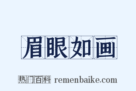 眉眼如画是什么意思的图片